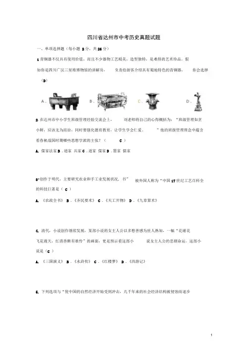四川省达州市中考历史真题试题(含答案)