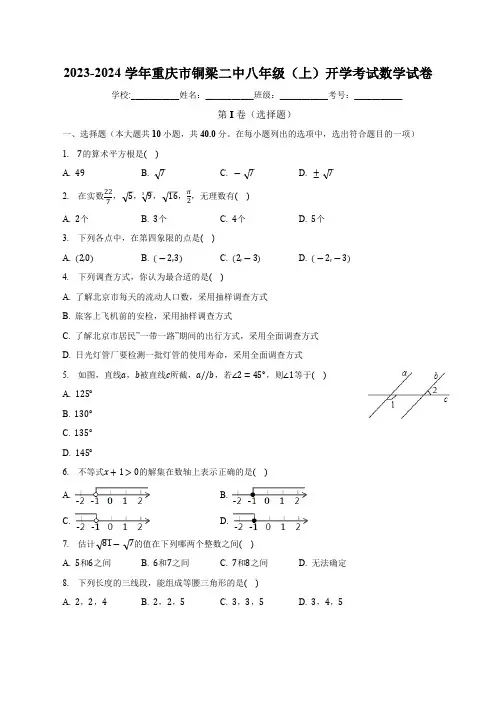 重庆市铜梁二中2023-2024学年八年级上学期开学考试数学试卷(含解析)