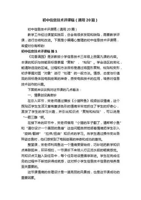 初中信息技术评课稿（通用20篇）
