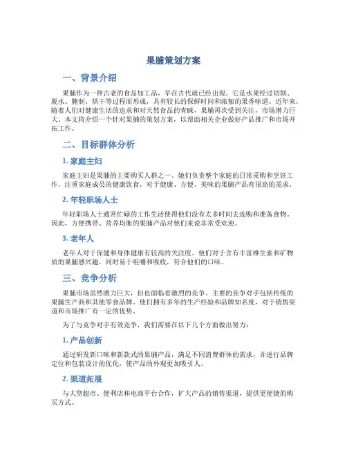 果脯策划方案