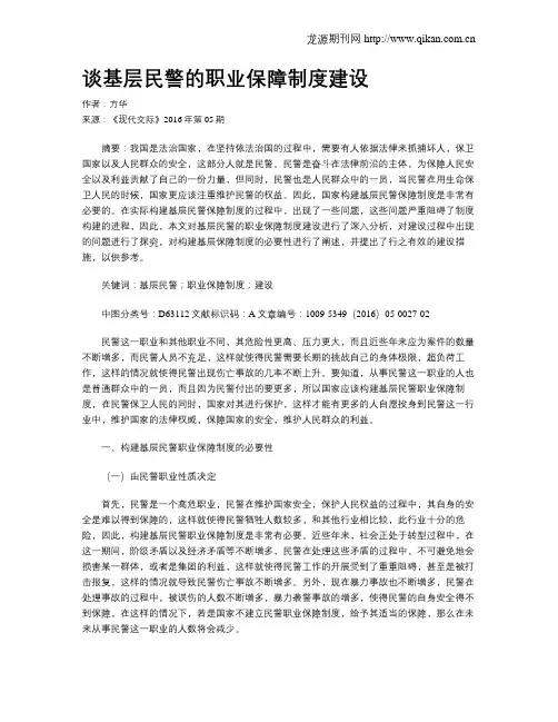 谈基层民警的职业保障制度建设