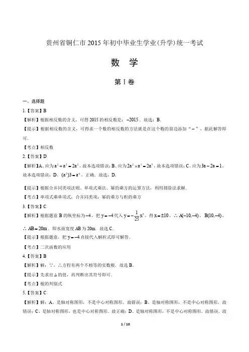 2015年贵州省铜仁市中考数学试卷-答案