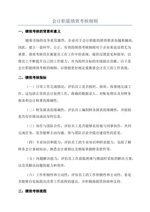 会计职能绩效考核细则