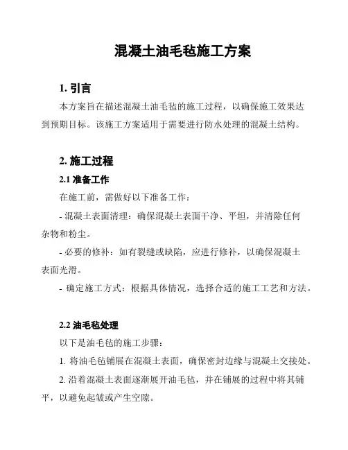 混凝土油毛毡施工方案