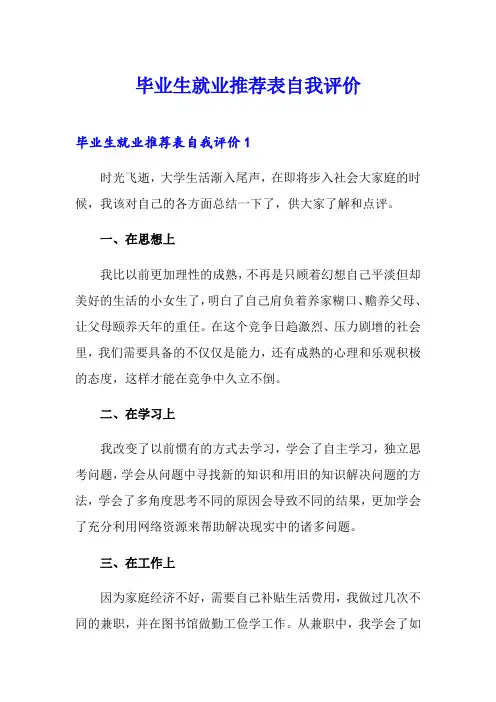 毕业生就业推荐表自我评价 3