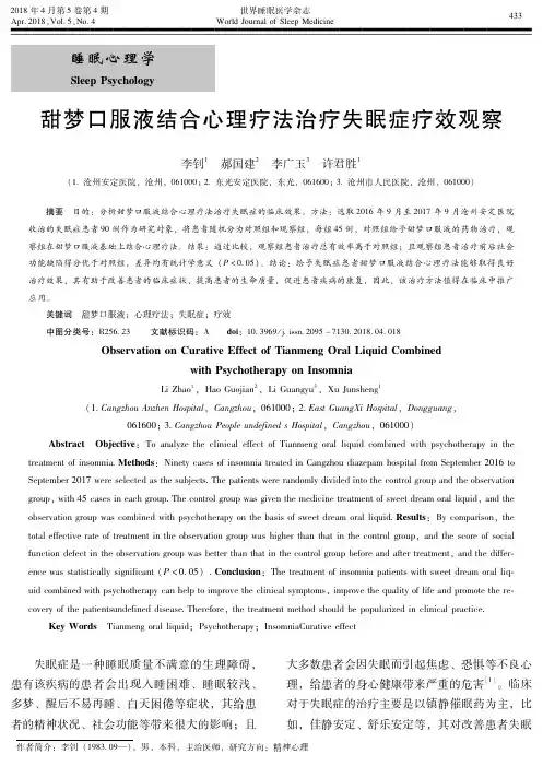 甜梦口服液结合心理疗法治疗失眠症疗效观察