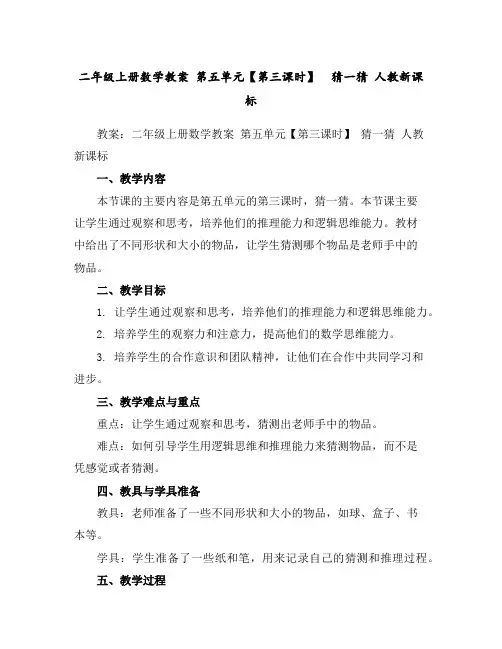 二年级上册数学教案第五单元【第三课时】猜一猜人教新课标