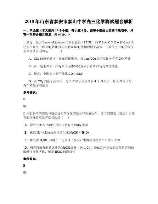 2018年山东省泰安市泰山中学高三化学测试题含解析