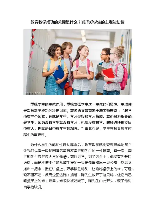 教育教学成功的关键是什么？发挥好学生的主观能动性