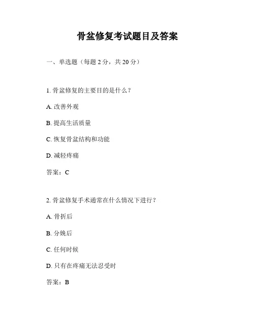 骨盆修复考试题目及答案