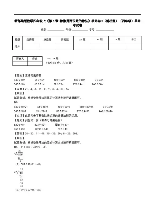 新部编版数学四年级上《第5章+除数是两位数的除法》单元卷2(解析版)(四年级)单元考试卷.doc
