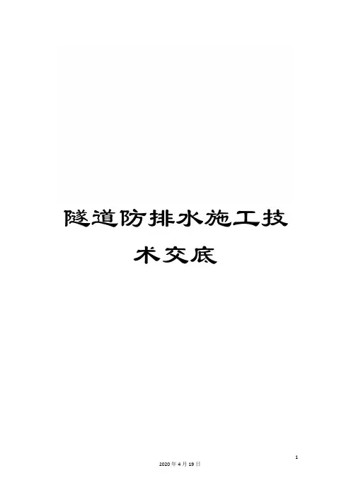 隧道防排水施工技术交底