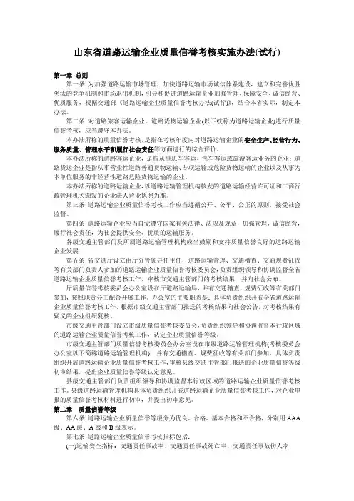 山东省道路运输企业质量信誉考核实施办法(试行)