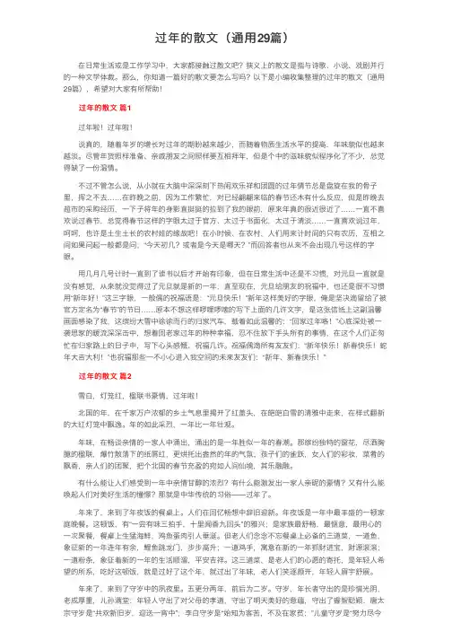 过年的散文（通用29篇） 2