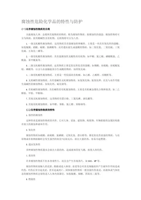 腐蚀性危险化学品的特性与防护