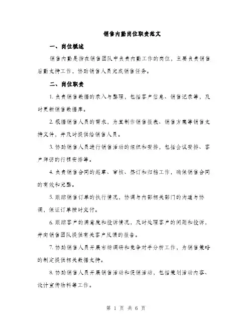 销售内勤岗位职责范文（2篇）