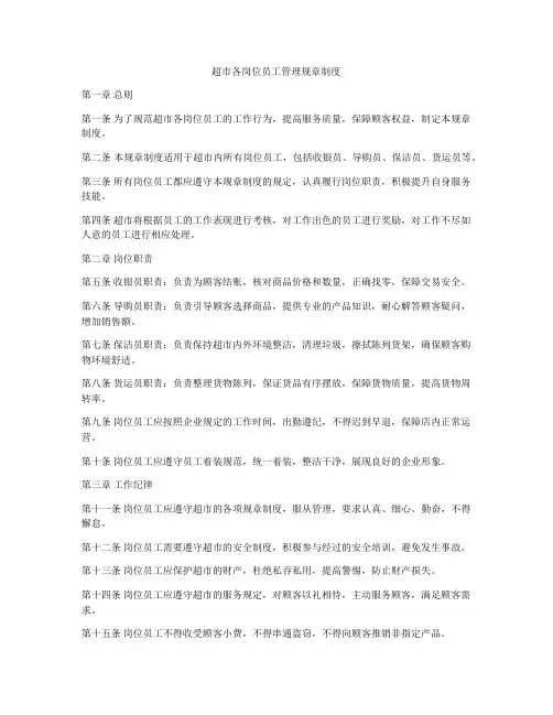 超市各岗位员工管理规章制度