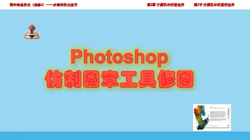 信息技术+高二年级+《Photoshop仿制图章工具修图》微课课件