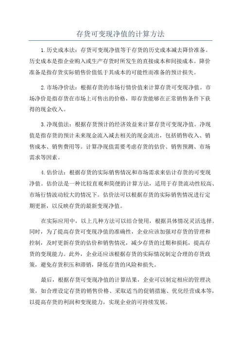 存货可变现净值的计算方法