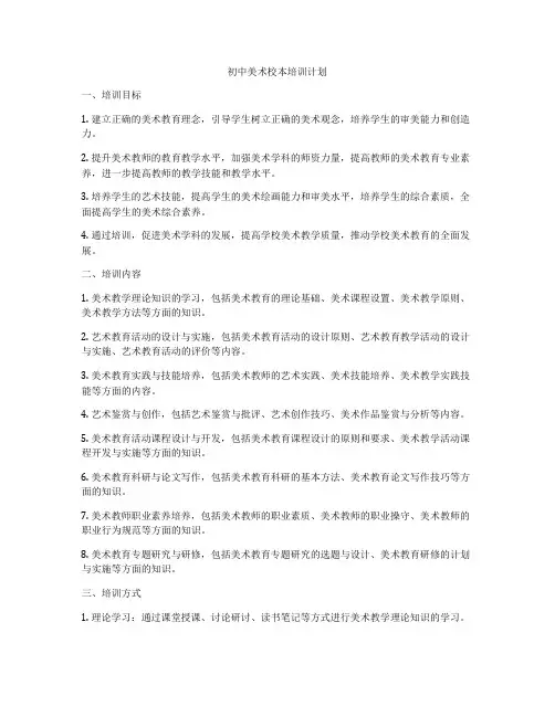 初中美术校本培训计划