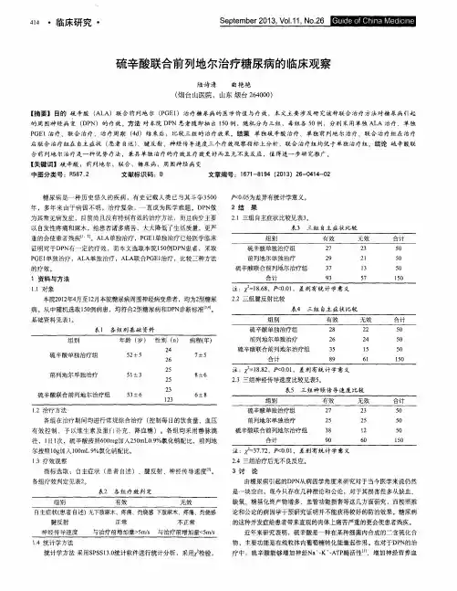 硫辛酸联合前列地尔治疗糖尿病的临床观察