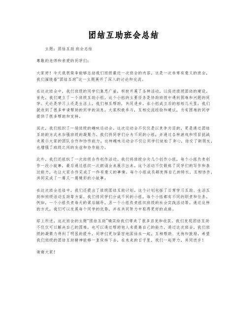 团结互助班会总结