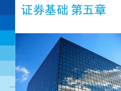 证券基础第五章衍生工具