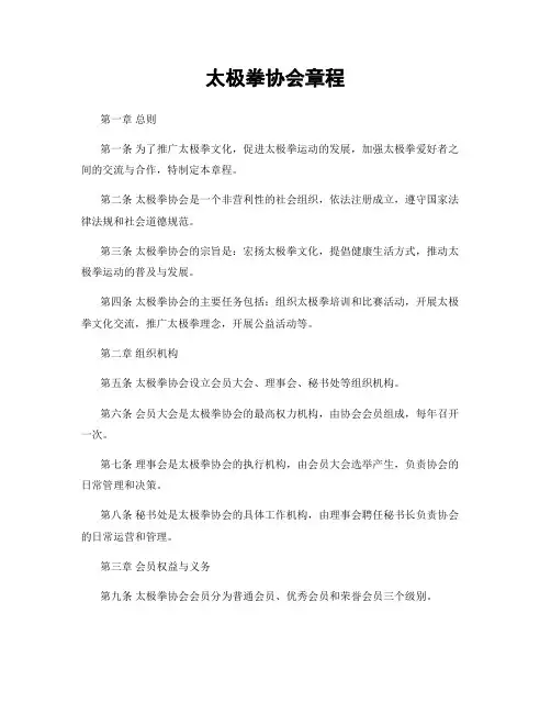 太极拳协会章程