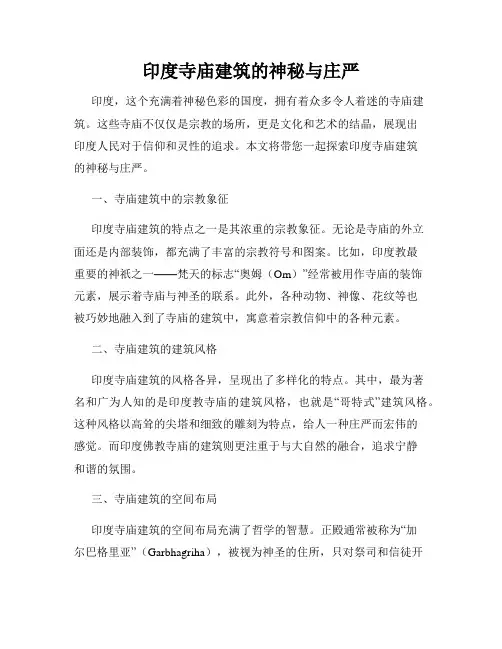 印度寺庙建筑的神秘与庄严