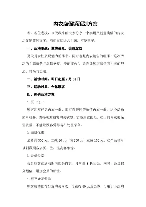 内衣店促销策划方案