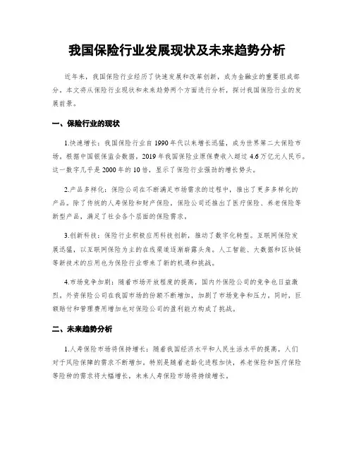 我国保险行业发展现状及未来趋势分析
