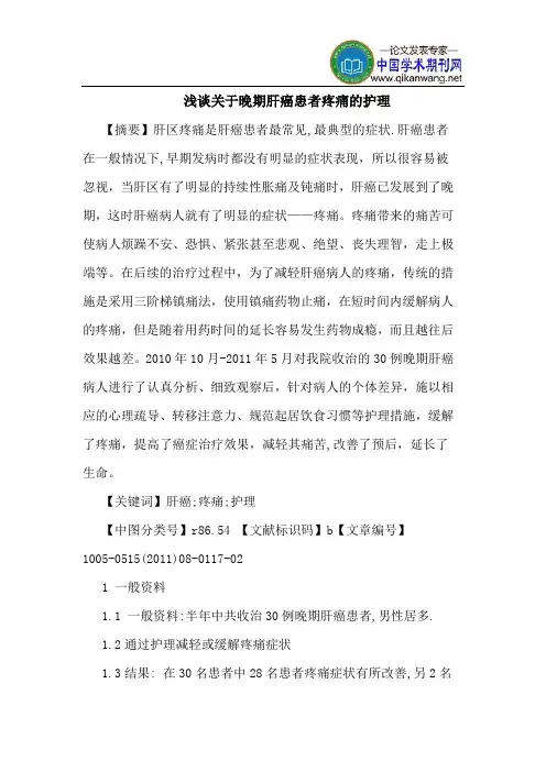 关于晚期肝癌患者疼痛的护理