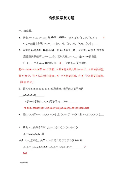 本科离散数学复习题