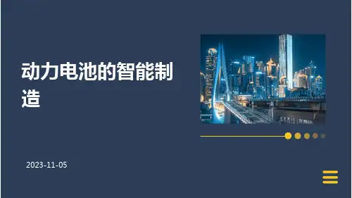 动力电池的智能制造