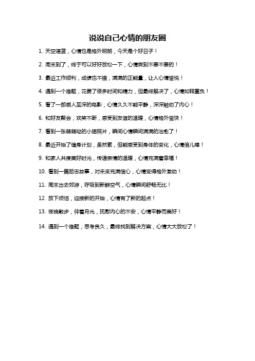 说说自己心情的朋友圈