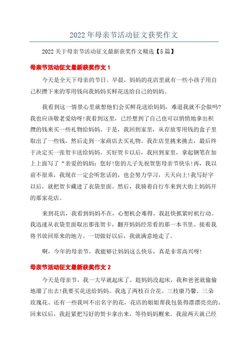 2022年母亲节活动征文获奖作文