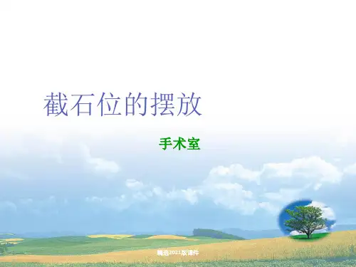 截石位的摆放及注意事项