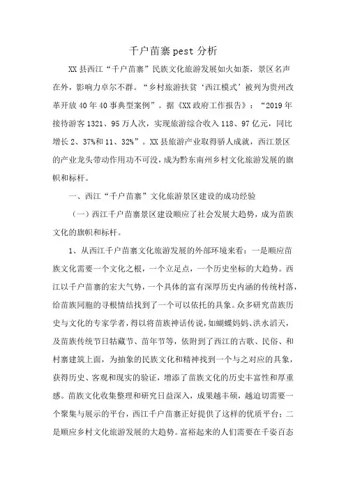 千户苗寨pest分析