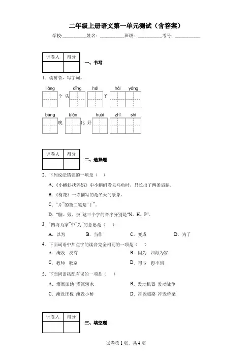 2023—2024学年二年级上册语文第一单元测试(含答案)