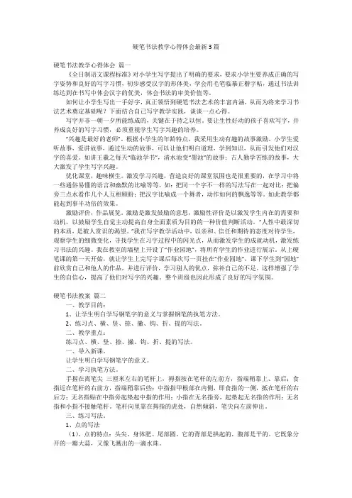 硬笔书法教学心得体会最新3篇