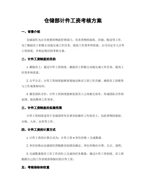 仓储部计件工资考核方案