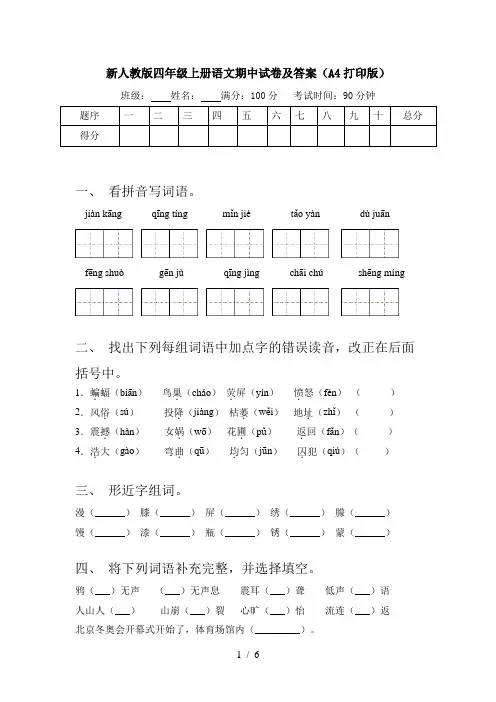 新人教版四年级上册语文期中试卷及答案(A4打印版)