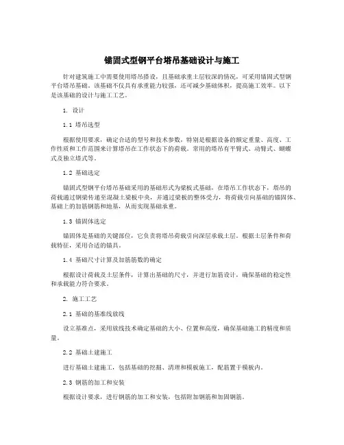 锚固式型钢平台塔吊基础设计与施工