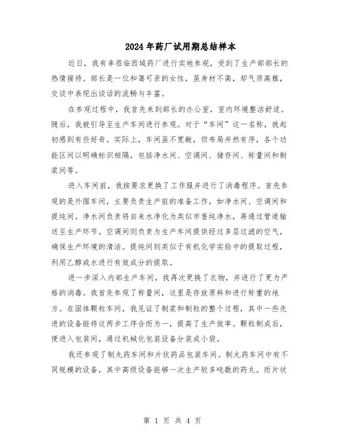 2024年药厂试用期总结样本（3篇）