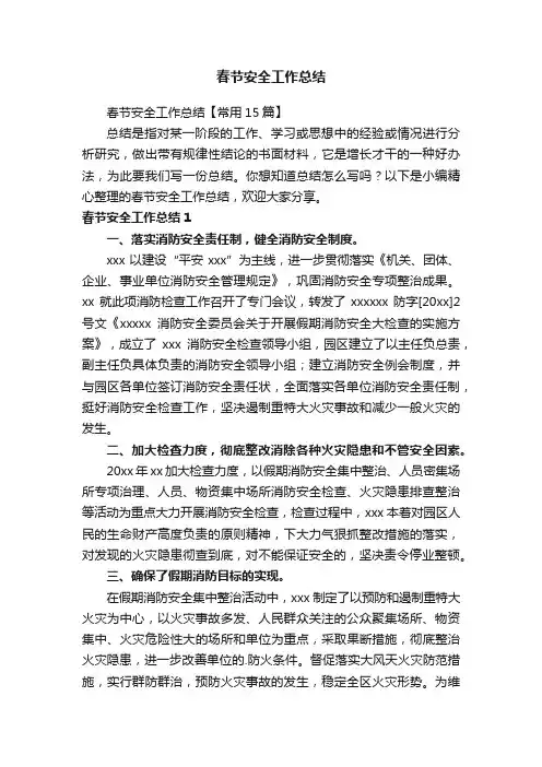 春节安全工作总结
