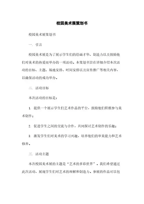 校园美术展策划书