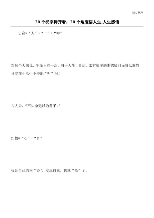 20个汉字拆开看,20个角度悟人生_人生感悟