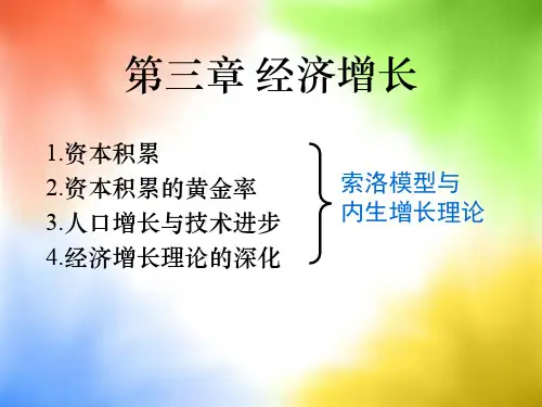 经济增长(精品PPT课件)