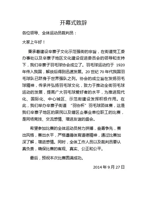 羽毛球协会成立致辞