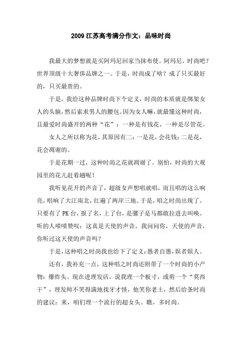 2009江苏高考满分作文：品味时尚
